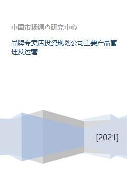 品牌專賣店投資規(guī)劃公司 核心產(chǎn)品管理與運(yùn)營投資管理戰(zhàn)略解析