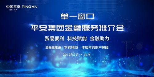 平安集團助力國際貿易單一窗口標準版金融服務多產品上線，賦能跨境貿易與互聯網安全新發展